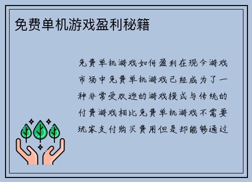 免费单机游戏盈利秘籍