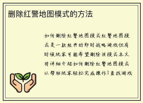 删除红警地图模式的方法