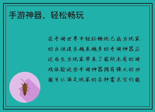 手游神器，轻松畅玩