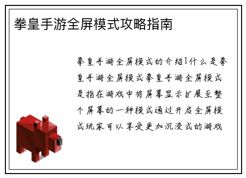 拳皇手游全屏模式攻略指南